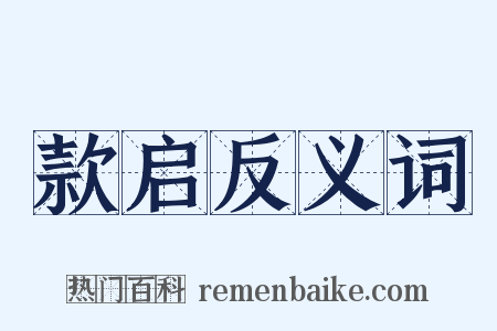 款启反义词是什么意思的图片